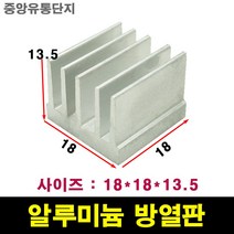 JINHA 방열판 알루미늄 방열패드 방열시트 18*18*13.5