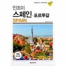 인조이 스페인 포르투갈 미니북 11 ENJOY세계여행, 상품명