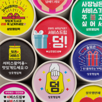 서비스 리뷰 스티커 배달 스티커 원형 배달용 스티커 1000매, 연보라, 선택3 - 사장님은