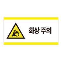 화상주의 경고 산업안전스티커 OR 포맥스