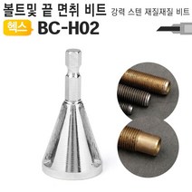 [이라인코리아]_전산볼트챔퍼 면취기 비트날 캇타 BC-H02 모따기 용면 취기 너트 면취+★★★★★, ▶이제품 구매할게요^^