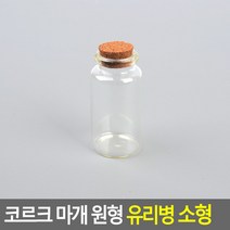 코르크 마개 원형 유리병 소형 30X60MM 다용도유리병 수납유리병 인테리어용유리병 액세서리보관병, 사이즈, 1개