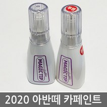 매직팁카페인트 2020 현대 아반떼 CN7 카페인트 보수페인트, A5G 아마존 그레이