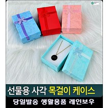 화이트데이 목걸이 선물 사각 케이스 900일선물 포장용품 유치원생일답례품 악세사리케이스, 블루