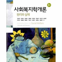 사회복지학개론 원리와 실제 3판, 상품명