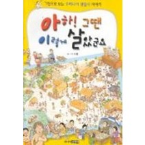 아하 그땐 이렇게 살았군요, 주니어김영사