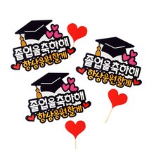 아티파티 학사모 졸업 졸업식 축하 기념 케이크 토퍼 3개, 졸업축하해 3개