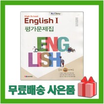 [선물] 2023년 YBM 와이비엠 고등학교 영어 1 평가문제집 (English 1 박준언 교과서편) 2~3학년 고2 고3, 영어영역