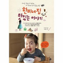 한비네 집 맛있는 이야기, 상품명