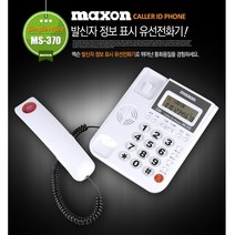 맥슨 집전화기 가정용 회사 업소용 발신번호 표시 일반 전화