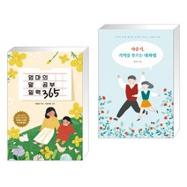 엄마의 말 공부 일력 365 + 사춘기 기적을 부르는 대화법 (전2권), 카시오페아
