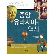중앙 유라시아의 역사, 소나무, 고마츠 히사오 등저/이평래 역