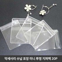 쥬얼리 소품 선물 포장지 액세서리 pvc 보석 파우치 화장품샘플정리, 20p_6x8cm, 본상품선택