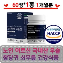 노인 어르신 국내산 우슬 참당귀 쇠무릎 글루코사민 상어연골 해조칼슘 해썹 보스웰리아 초록홍합 스테아린산마그네슘 비타민씨 푸마르산제일철 판토텐산 HACCP 시니어 실버 부모님