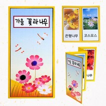 PGM1*^몰가을 꽃과 나무책 만들기 5개묶음 미술수업재료 공작시간 교구 만들기패키지 유치원 용교구^*1췤pgm, a^^*옵션없슴