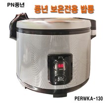 신일 업소용 보온밥통/SEJ-25000/50인용 PN풍년 PERWKA-130 온도조절가능, PERWKA-130(50인용보온밥통)-PN풍년