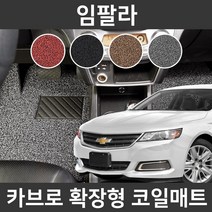 카브로 임팔라(16~현) 전용 확장형 코일매트, 브라운, 03.트렁크(C518)