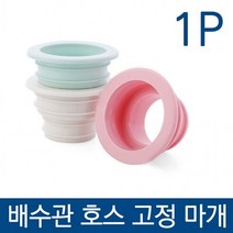 배수관 호스고정 마개 덮개 실리콘 세탁 캡, 단품