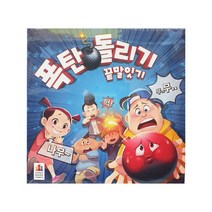 (당일발송/코리아보드)폭탄돌리기 끝말잇기/폭탄돌리기/보드게임