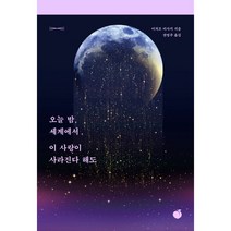 오늘 밤 세계에서 이 사랑이 사라진다 해도 (20만 부 기념 리커버 에디션) + 미니수첩 증정, 이치조미사키, 모모