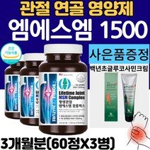 연골 관절 엠에스엠 MSM 1500 식이유황 비타민D 조인트 영양제 운동 선수 어깨 허리 무릎 무릅 팔꿈치 손목 발목 인대 msn 엠에스엔 함량높은 제품 정제 식 약 처 인증, 3병