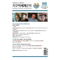 지구적 세계문학 (계간) : 하반기 [2022] : 제20호, 소명출판
