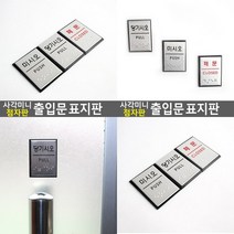 사각 미니 점자판 출입문 표지판 당기시오 당기세요 고정문 미세요당기세요 안내문구 고정문 당기시오미시오, 미시오