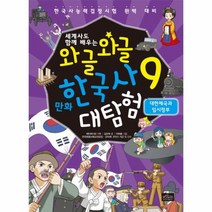 세계사도 함께 배우는 와글와글 만화 한국사 대탐험 9: 대한제국과 임시정부:한국사능력검정시험 완벽 대비, 보랏빛소