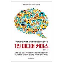 [한경비피] 1인 미디어 커머스 (황현석) (마스크제공), 단품