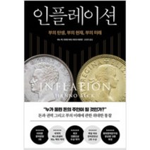 [단행본 전문] 다산북스 인플레이션 하노 벡 우르반 바허 마르코 헤르만 저/강영옥 역