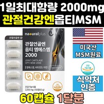 관절에 좋은 opti 옵티 msm 엠에스엠 2000 mg 영양제 플러스 식이유황 optimsm 비타민d 홈쇼핑 음식 골드 프리미엄 가격 연골 보조제 효과 식용유황 케어 조인트