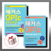 2주만에 끝내는 해커스 오픽 스타트 어드밴스, 오픽 start Intermediate 공략
