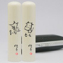 이름새김 인조상아장환봉 6푼 띠도장, 4.(토끼띠)