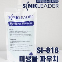 싱크리더(SI-818) 음식물처리기 전용 미생물 4개 세트