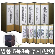 병풍 제사용 6폭 8폭 추사/반야/풍속화/화조화 국내산