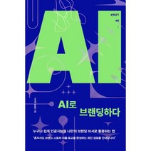 AI로 브랜딩하다:누구나 쉽게 인공지능을 나만의 브랜딩 비서로 활용하는 법, 서지영,임승철 공저, 매일경제신문사