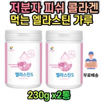 엘라스틴 콜라겐 히알루론산 저분자 어린피쉬 데스모신 이소데스모신 탄성 단백질 먹는 어류 피시 엘라스틱 석류 착즙 분말 가루