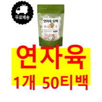 깔끔하게 껍질과 씨앗을 제거한 순수 100% 베트남산 연꽃 씨 씨앗 시앗 연씨 연씨앗 연시앗 연밥 생연밥 연자 연자육 50티백 메티오닌 엽산 폴리페놀 미네랄 라이신 함유, 1개 50티백