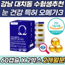 강남 대치동 수험생 눈 건강 특허 알티지 오메가3 효능 식약처 인정 특허 DHA EPA 불포화지방산 눈 밑 떨림 기억력 개선 수능 선물 모의고사 머리에좋은 눈에좋은 영양제 추천