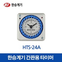한승계기 24시 타이머 HTS-24A (15595), 15595_HTS-24A
