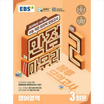 2024 수능대비 만점마무리 봉투모의고사 시즌2 3회분, EBS, 영어영역