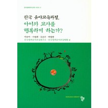 한국 유아교육과정 아이와 교사를 행복하게 하는가?, 공동체, 이부미,서영희,김은주,하정연 공저