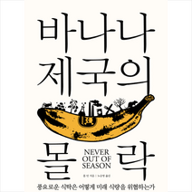 반니 바나나 제국의 몰락 + 미니수첩 증정, 롭던