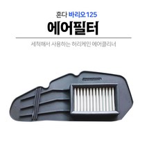 혼다 바리오125 허리케인에어필터 에어클리너 반영구적 오토바이 스쿠터 바이크 튜닝 파츠