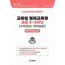 교육청 영재교육원 봉투모의고사 초등 4~5학년 수학(정보)/과학(발명):스스로 평가하고 준비하는!, 시대교육