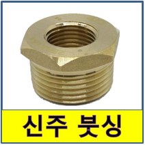 신주부싱 신주부속 신주붓싱 동부싱 동붓싱 신주 붓싱 부싱 동부속, 32A/20A