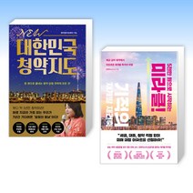 NEW 대한민국 청약지도 + 5천만 원으로 시작하는 미라클 기적의 재건축 재개발 (전2권), 다산북스