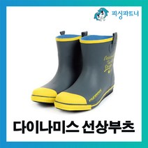 다이나미스 선상부츠(1개입) 선상장화 낚시장화 논슬립방수장화 선상낚시장화 선상장화, 다이나미스 선상부츠 3S(235~240)