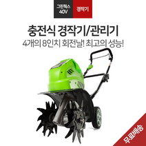 그린웍스 충전 관리기 G-MAX 40V/베어툴 2800073, 경작기 본체 베어툴 (충전기배터리 미포함)