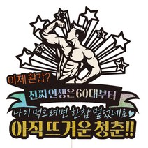 환갑 칠순 팔순 부모님 꽃다발 토퍼장식 서프라이즈 케이크데코, 1개, 132-뜨거운청춘(남자)